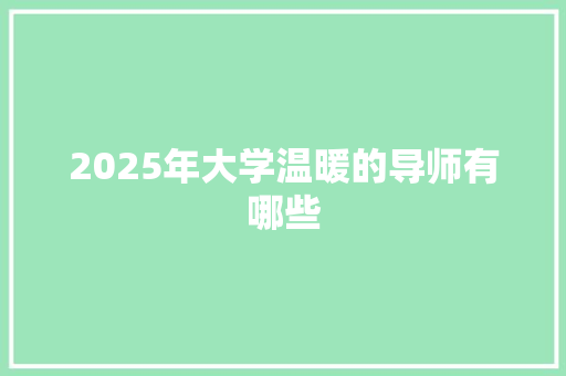 2025年大学温暖的导师有哪些