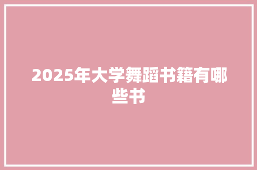 2025年大学舞蹈书籍有哪些书