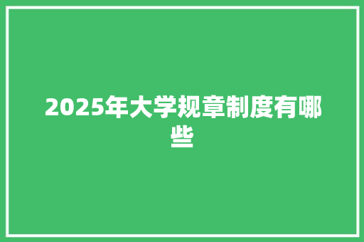 2025年大学规章制度有哪些 反义词汇