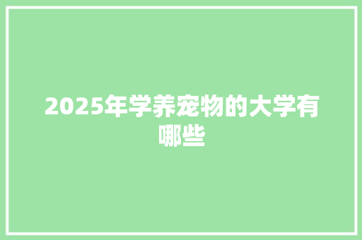 2025年学养宠物的大学有哪些
