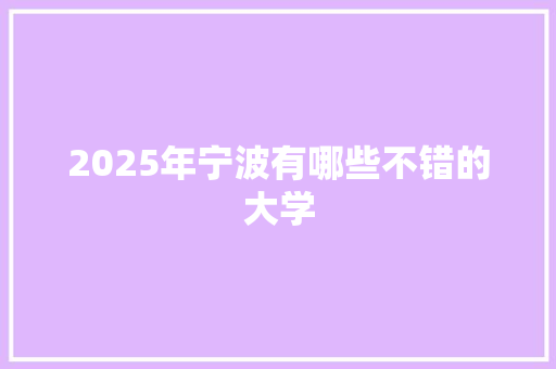 2025年宁波有哪些不错的大学
