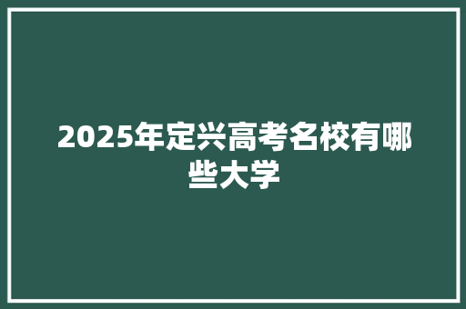 2025年定兴高考名校有哪些大学