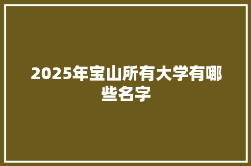 2025年宝山所有大学有哪些名字
