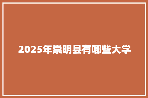 2025年崇明县有哪些大学