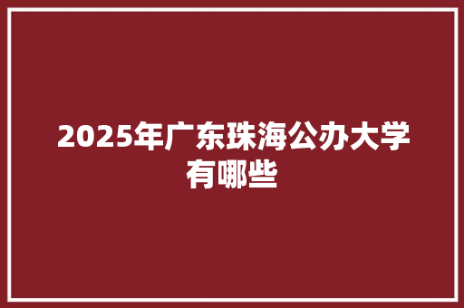 2025年广东珠海公办大学有哪些