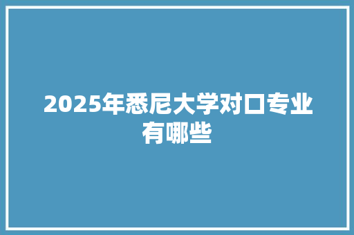 2025年悉尼大学对口专业有哪些