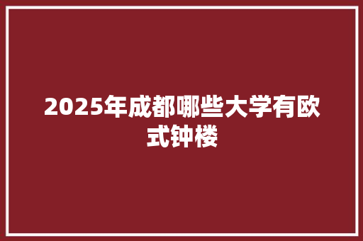 2025年成都哪些大学有欧式钟楼