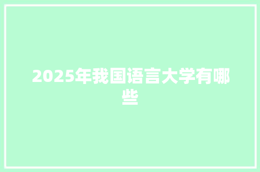 2025年我国语言大学有哪些