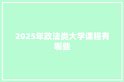2025年政法类大学课程有哪些