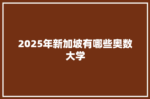 2025年新加坡有哪些奥数大学