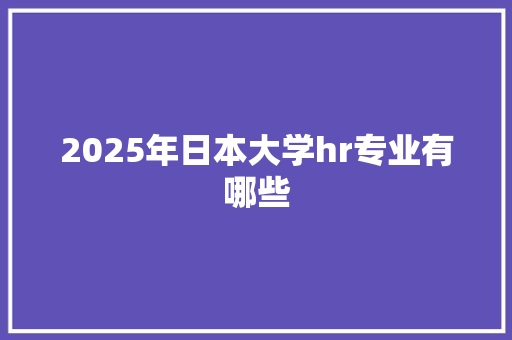 2025年日本大学hr专业有哪些 英语单词