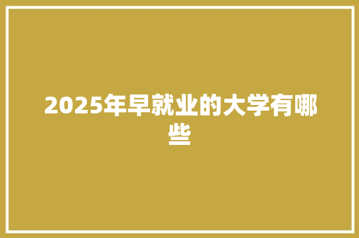 2025年早就业的大学有哪些