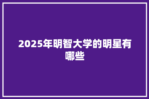 2025年明智大学的明星有哪些