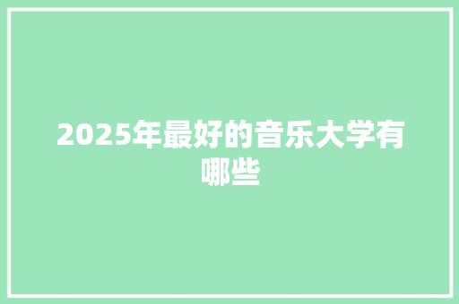 2025年最好的音乐大学有哪些