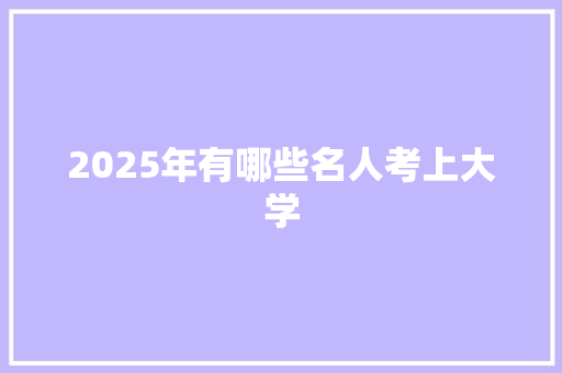 2025年有哪些名人考上大学