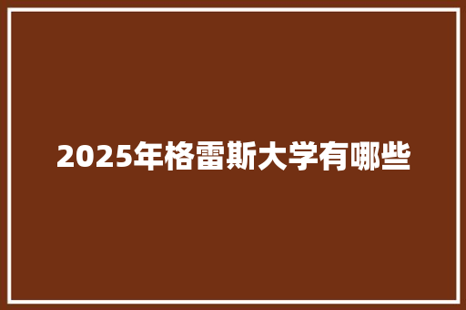 2025年格雷斯大学有哪些