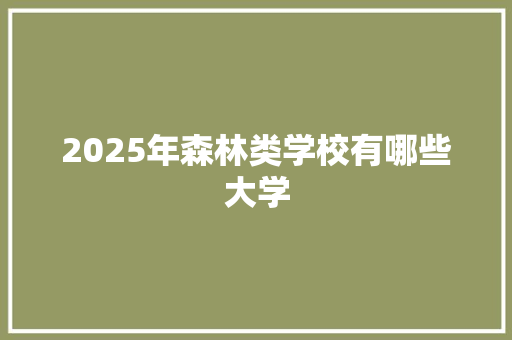 2025年森林类学校有哪些大学