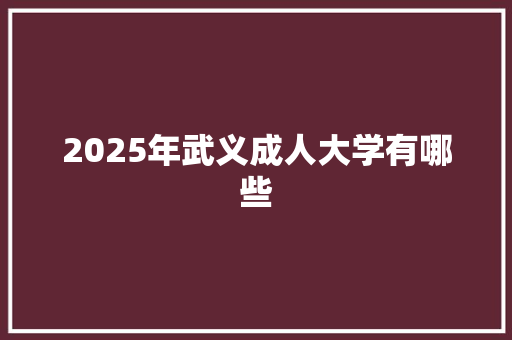 2025年武义成人大学有哪些