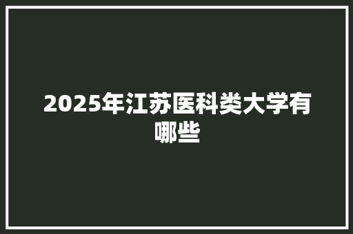 2025年江苏医科类大学有哪些