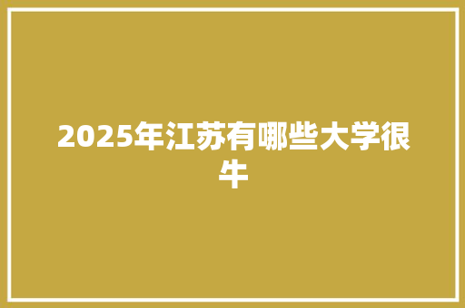 2025年江苏有哪些大学很牛
