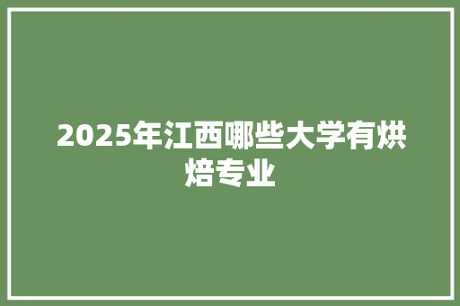 2025年江西哪些大学有烘焙专业