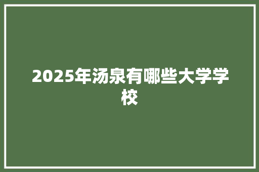 2025年汤泉有哪些大学学校