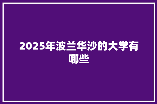2025年波兰华沙的大学有哪些
