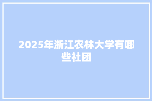 2025年浙江农林大学有哪些社团