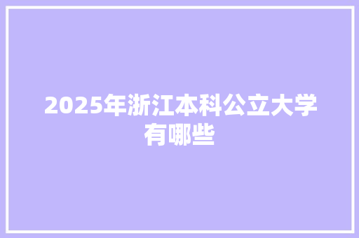 2025年浙江本科公立大学有哪些