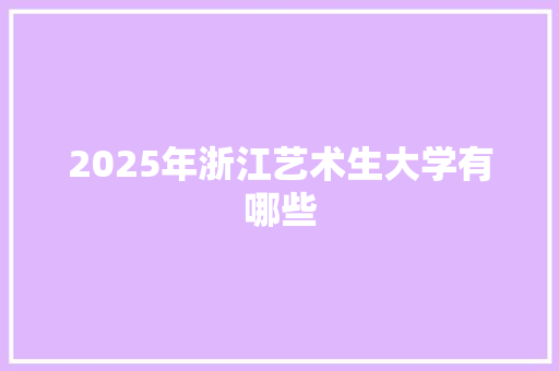 2025年浙江艺术生大学有哪些