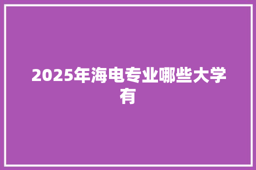 2025年海电专业哪些大学有