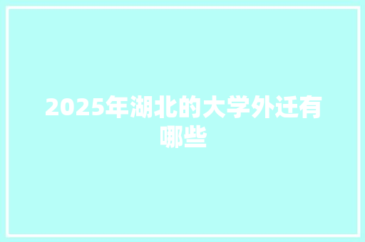 2025年湖北的大学外迁有哪些