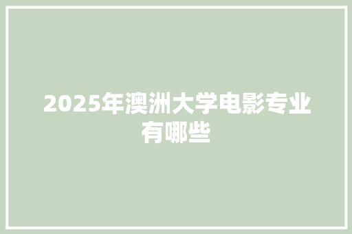 2025年澳洲大学电影专业有哪些