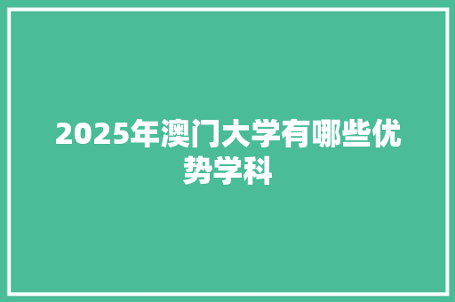 2025年澳门大学有哪些优势学科