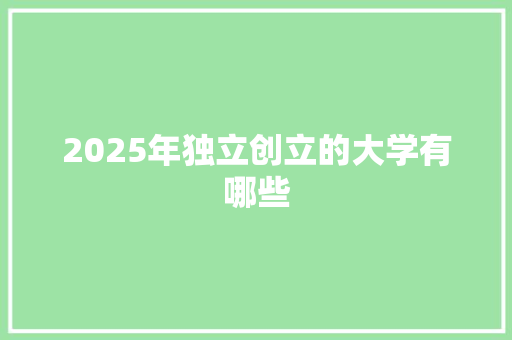 2025年独立创立的大学有哪些