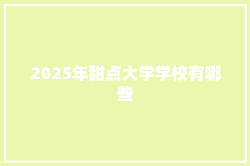 2025年甜点大学学校有哪些