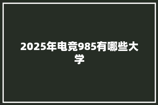 2025年电竞985有哪些大学