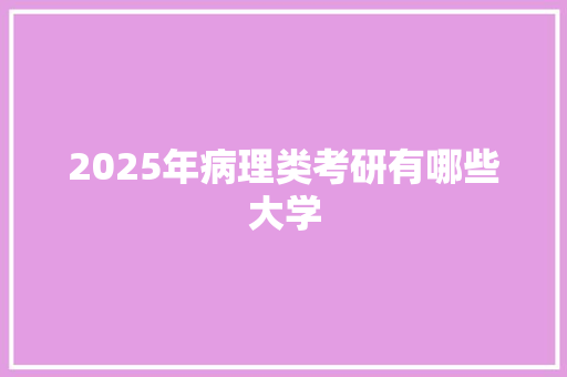 2025年病理类考研有哪些大学
