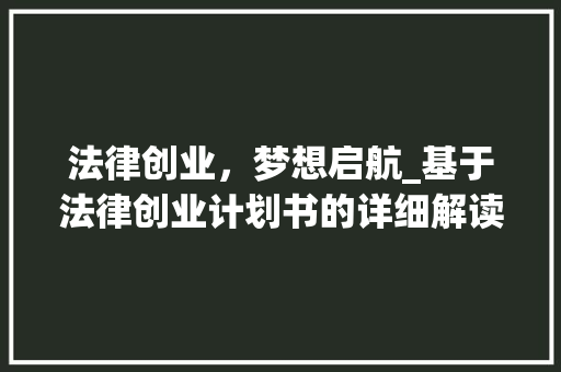 法律创业，梦想启航_基于法律创业计划书的详细解读