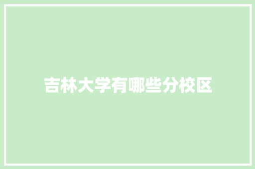 吉林大学有哪些分校区