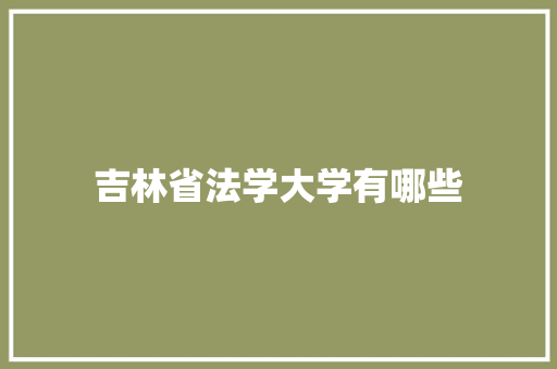 吉林省法学大学有哪些