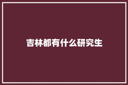 吉林都有什么研究生