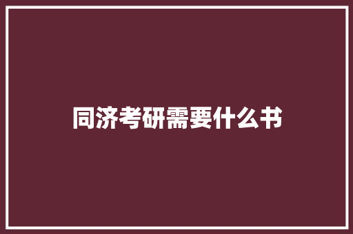 同济考研需要什么书
