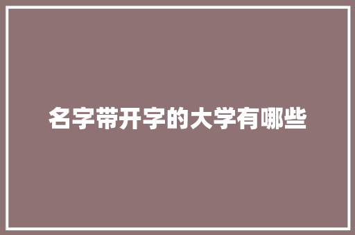 名字带开字的大学有哪些