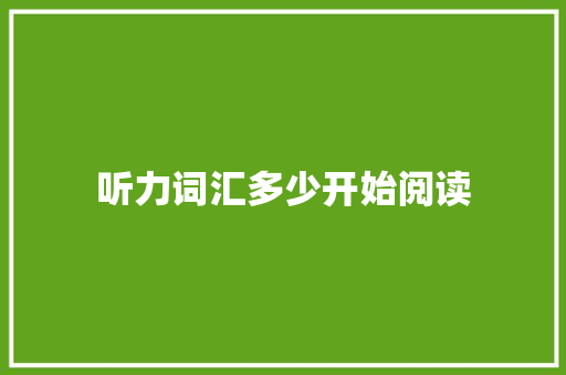 听力词汇多少开始阅读