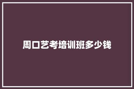 周口艺考培训班多少钱