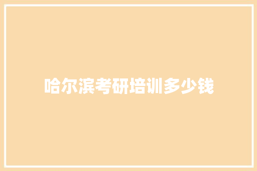 哈尔滨考研培训多少钱