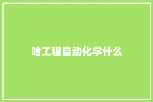 哈工程自动化学什么 英语单词