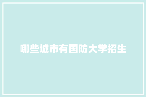 哪些城市有国防大学招生
