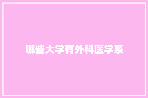 哪些大学有外科医学系
